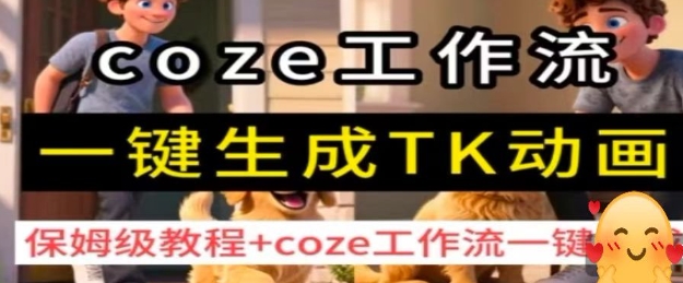 coze工作流一键生成TK动画,保姆级教程+coze工作流一键生成-财富区