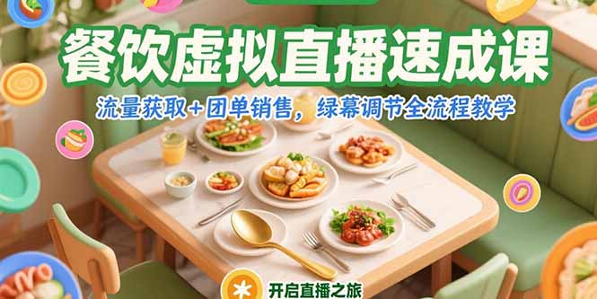 餐饮虚拟直播速成课，流量获取+团单销售，绿幕调节全流程教学-财富区