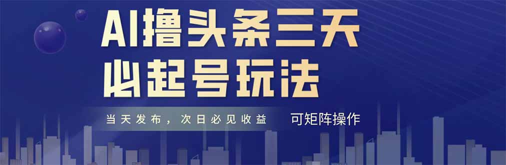 AI撸头条三天必起号，纯原创情感故事，每天搬砖十分钟，小白复制粘贴月…-财富区