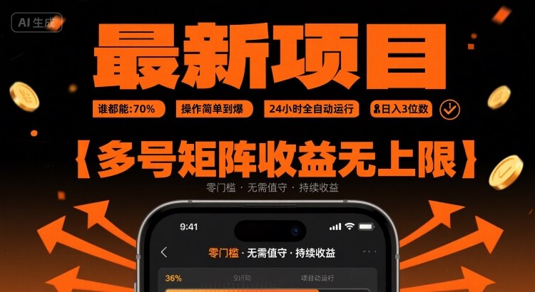 最新挂G项目：谁都能做，操作简单到爆，24 小时全自动运行，日入3位数，多号矩阵收益无上限-财富区