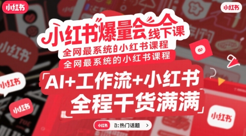 小红书爆量会线下课，全网最系统的小红书课程，AI+工作流+小红书，全程干货满满-财富区