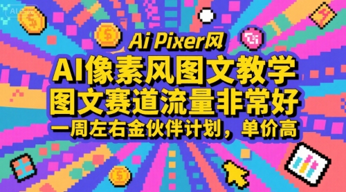 AI像素风图文教学，图文赛道流量非常好，一周左右金伙伴计划，单价高-财富区