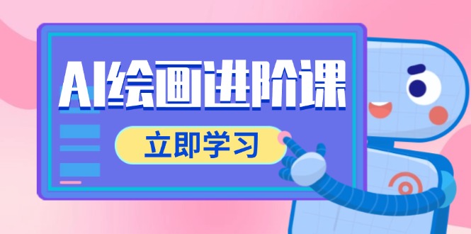 AI绘画进阶课，涵盖电商摄影等多领域，PS操作与AI工具使用全面教学-财富区