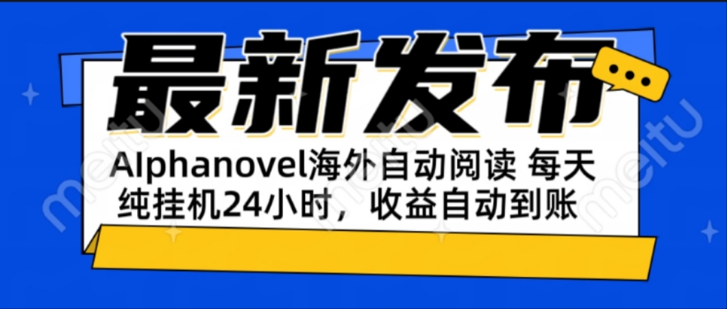 AIphanovel自动阅读：24小时躺赚美金攻略，不需要人工干预，单电脑每天…-财富区