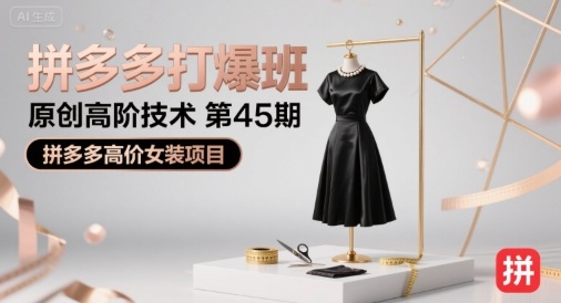 拼多多打爆班原创高阶技术第45期，拼多多高价女装项目-财富区