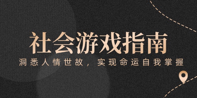 付费文章《社会游戏指南：洞悉人情世故，实现命运自我掌握》-财富区