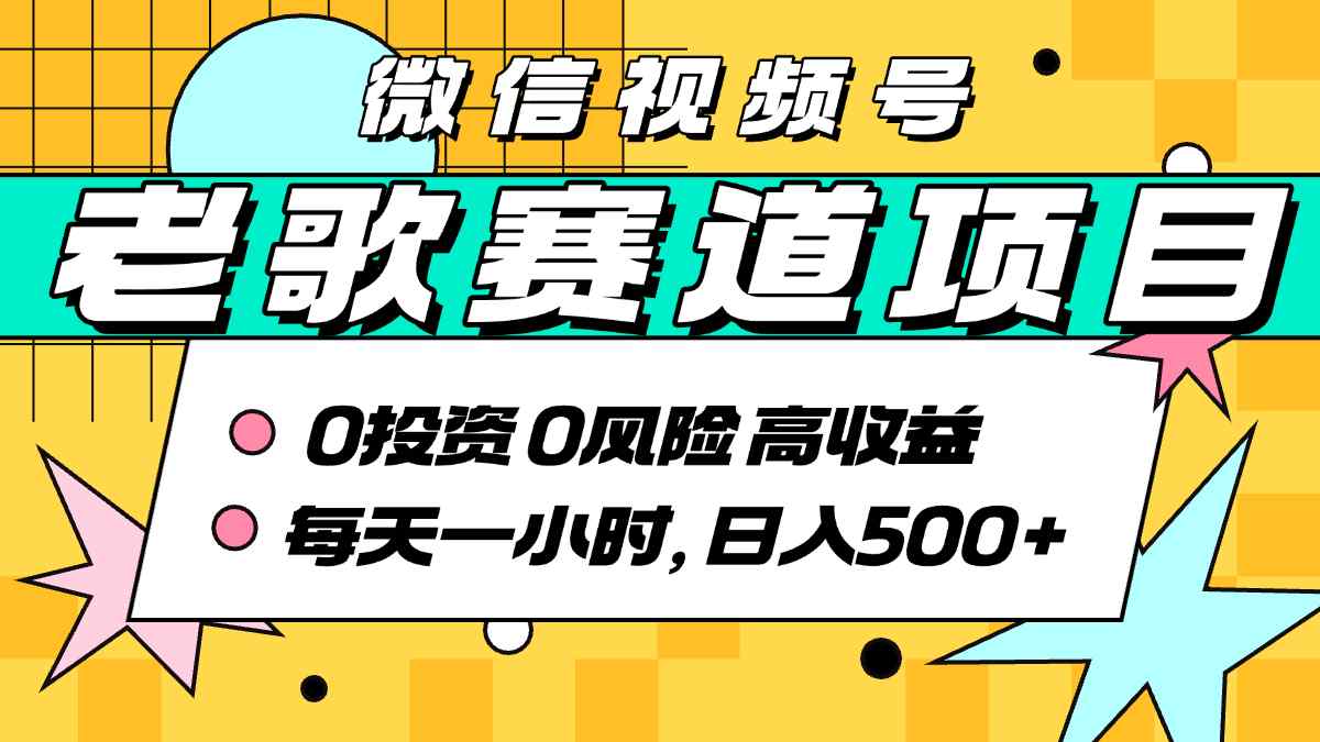 超牛逼的经典老歌赛道，AI原创无需搬运，每天10分钟，日入5张+，带实操教程-财富区