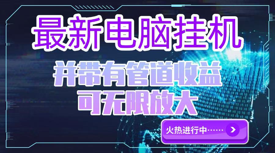 电脑挂机单机每天收益300—500+ 并带有团队管道收益 可无限放大-财富区