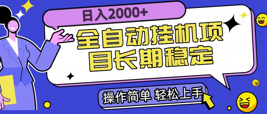 全自动挂机项目日入2000+长期稳定收益-财富区
