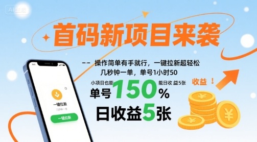 首码新项目来袭,操作简单有手就行,一键拉新超轻松,单号1小时50,小项目也能日收益5张-财富区