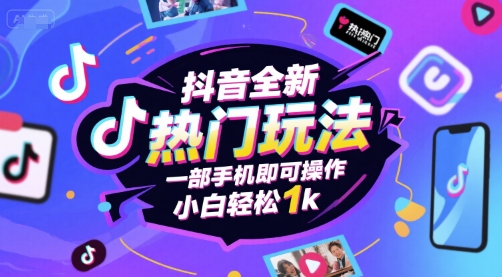 抖音全新热门玩法，一部手机即可操作，小白轻松1k-财富区