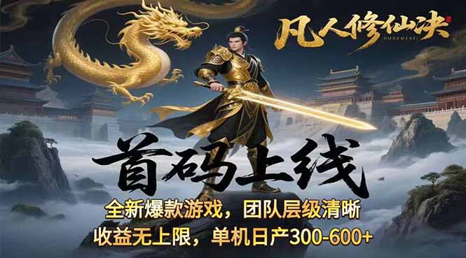 凡,人修仙诀游戏挂机单机每天300—600+       当天见收益随时在线变现 …-财富区