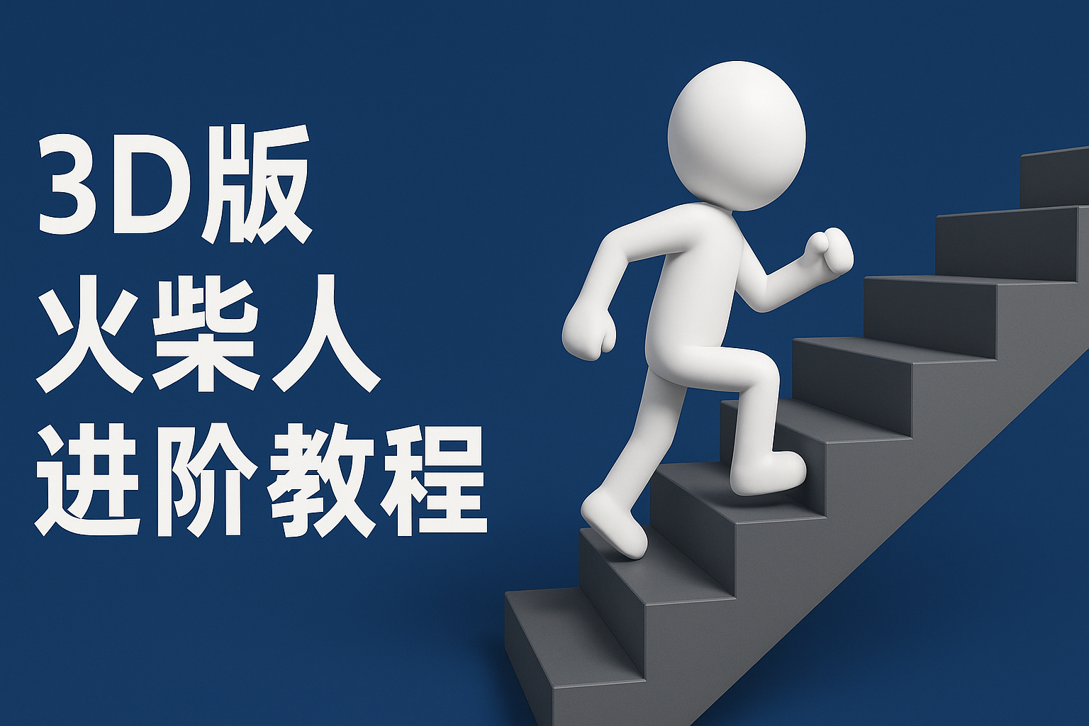 扣子一键生成火柴人视频，彩色3D中英字幕进阶版本-财富区