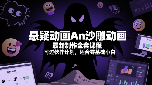 悬疑动画An沙雕动画最新制作全套课程，可过伙伴计划，适合零基础小白-财富区