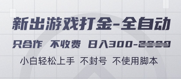 游戏打金全自动，只合作不收费，日入3张+，小白轻松上手，不封号不使用脚本-财富区