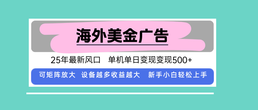 最新海外广告美金，全自动挂机，单机单日500+，可矩阵放大，新手小白轻…-财富区