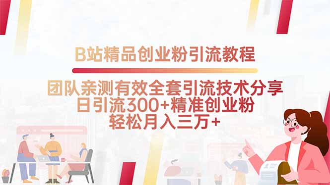 B站精品创业粉引流教程，团队亲测有效全套引流技术分享，日引流300+精…-财富区