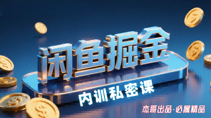 闲鱼掘金训练营，小白轻松上手，日入2张-财富区