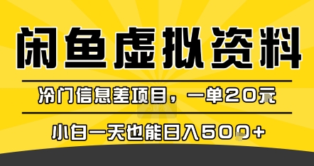 咸鱼虚拟资料变现,冷门信息差项目,一单20米,小白一天也能日入5张+-财富区