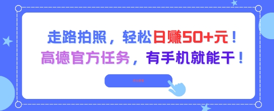 走路拍照，轻松日入50+!高德官方任务，有手机就能干-财富区