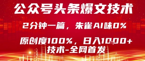 公众号头条号爆文技术,2分钟一篇,原创度100%,朱雀AI味0%,复制粘贴,日入1k-财富区