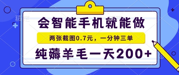 2025年零撸手机项目，二十秒一单，纯薅羊毛，一天200+做就有-财富区