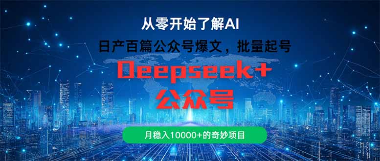 日产百篇公众号爆文，批量起号，月稳入10000+的奇妙项目-财富区