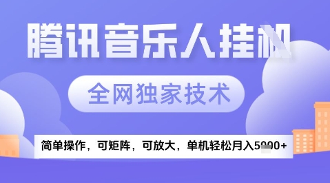 2025腾讯音乐挂G项目，全网独家技术，全新玩法，轻松月入5k+-财富区