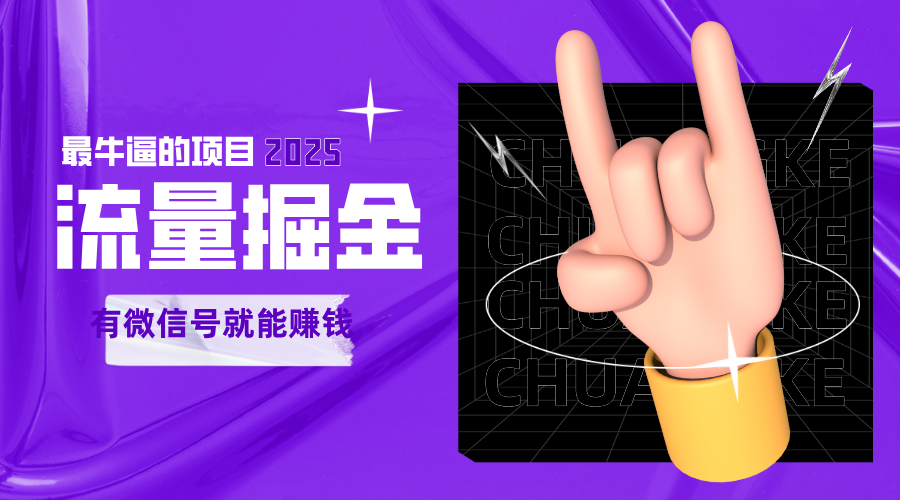 手动流量掘金，一个动动手指添加好友就能赚钱的项目，2025最牛逼的项目可无限放大-财富区