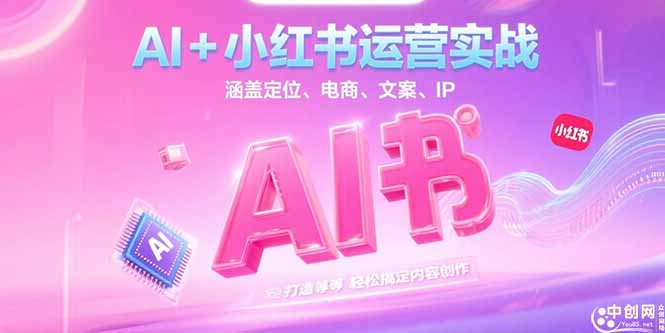 AI+小红书运营实战，涵盖定位、电商、文案、IP 打造等，轻松搞定内容创作-财富区