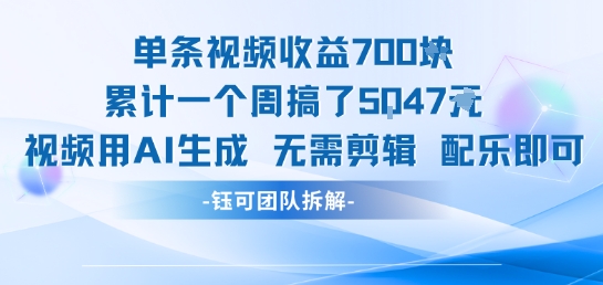 单条视频收益7张+累计一个周搞了5k+视频用AI生成无需剪辑配乐即可-财富区