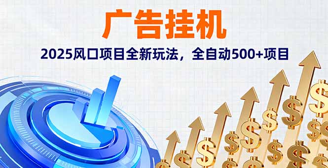 广告挂机，2025风口项目全新玩法，全自动500+项目-财富区