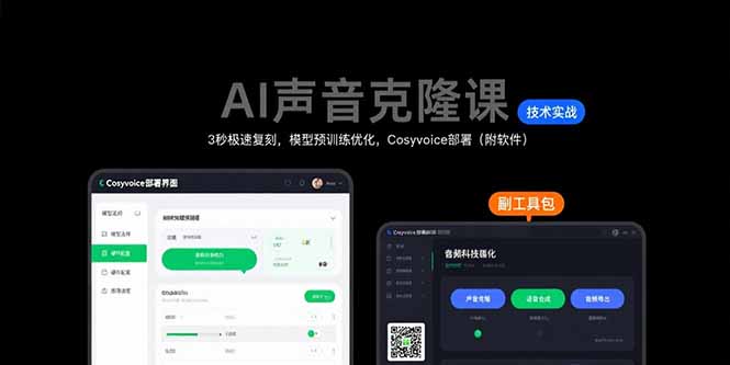 AI声音克隆课：3秒极速复刻，模型预训练优化，Cosyvoice部署（附软件）-财富区
