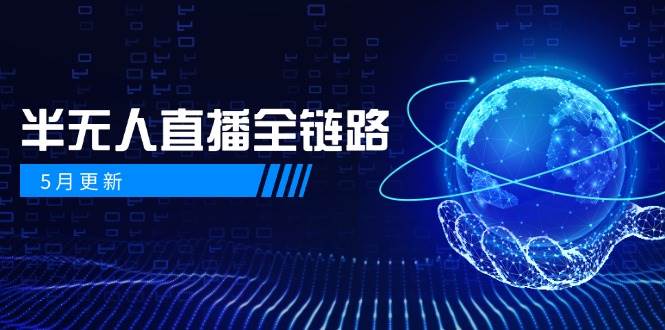 半无人直播全链路：AI数字人+千川截流实战，女装选品与防违规处理稳定玩法（5月更新）-财富区