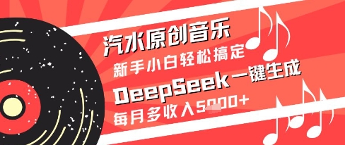 汽水原创音乐DeepSeek一键生成新手小白轻松搞定每月多收入5k+-财富区