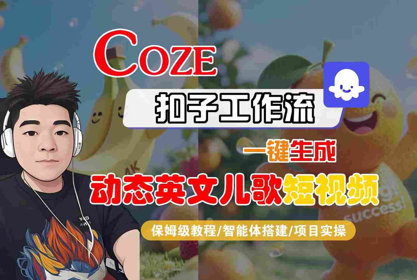 COZE扣子工作流一键生成动态英文儿歌短视频，保姆级教程-智能体搭建-项目实操-财富区