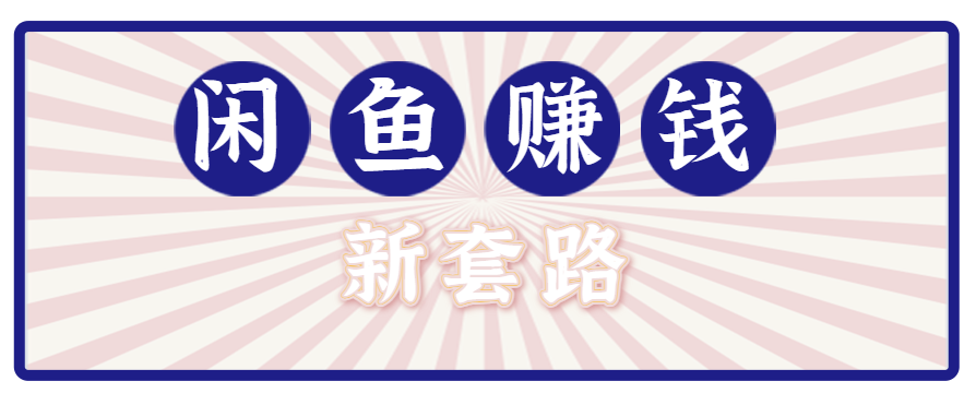 利用闲鱼做拉新新套路！零成本轻松月入1W+，结合网盘实现双重收益。【揭秘】-财富区
