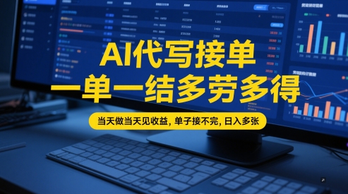 AI代写接单，一单一结多劳多得，当天做当天见收益，单子接不完，日入多张【全网最全实操课程】-财富区