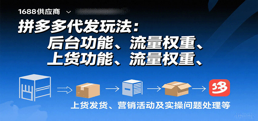拼多多代发玩法：后台功能、流量权重、上货发货、营销活动及实操问题处理等-财富区