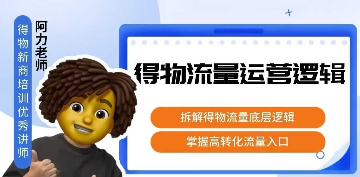 得物流量运营逻辑,拆解得物流量底层逻辑,掌握高转化入口-财富区