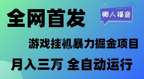 全网首发，游戏挂G暴力掘金项目，懒人福音全自动运行，月入1W+-财富区
