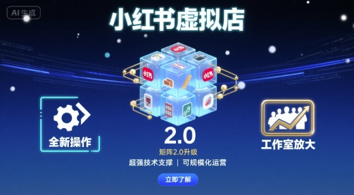 小红书虚拟店矩阵2.0，全新操作，超强技术，可工作室放大-财富区