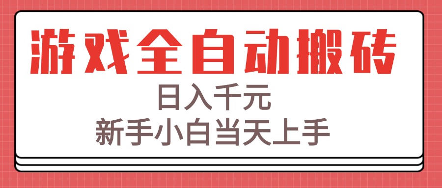 游戏全自动搬砖技术，日入千元，新手小白当天上手！-财富区