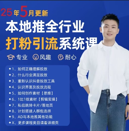 最新打粉引流获客实用课程，25年5月最新本地推全行业打粉引流系统课-财富区