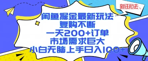 闲鱼掘金最新玩法，复购不断，一天200+订单，市场需求巨大，小白无脑上手日入1k+-财富区
