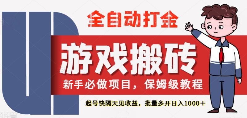 最新热门全自动游戏搬砖，不需要玩游戏，实现全自动打金，主打收益快，月入1W+-财富区