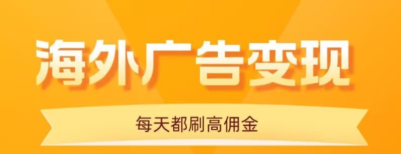 用手机看海外广告，每天10分钟，单机日入20+，无需养鸡，可放大操作-财富区