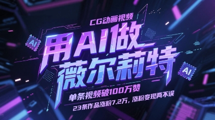 用AI做薇尔莉特CG动画视频，单条视频破100W赞，23条作品涨粉7.2W，涨粉变现两不误-财富区