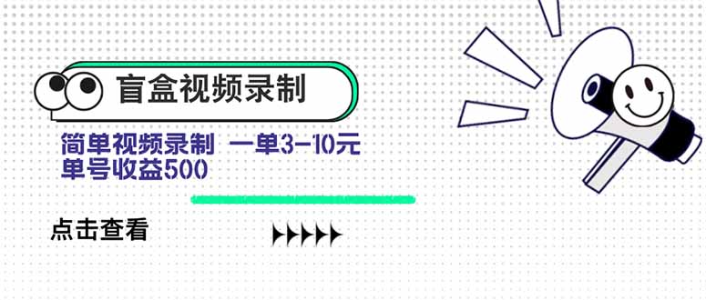 盲盒视频录制项目 简单录制视频 一单3-10元 单号收益500-财富区
