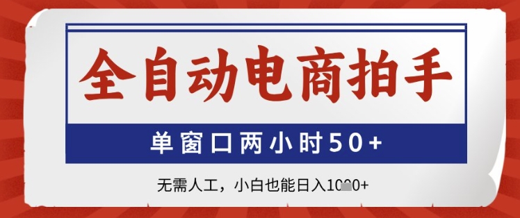 全自动电商拍手，单窗口两小时50+，无需人工，小白也能日入1k+-财富区